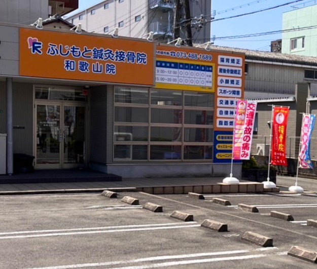 ふじもと鍼灸接骨院 和歌山院 外観